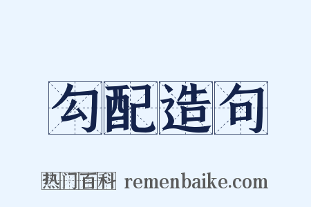 勾配造句是什么意思的图片